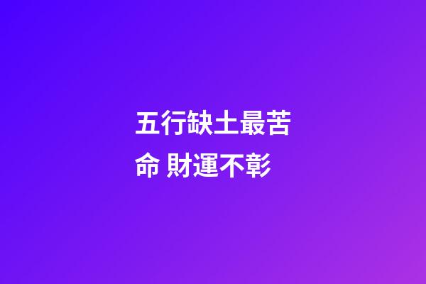五行缺土最苦命 財運不彰